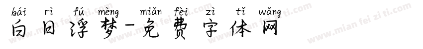 白日浮梦字体转换