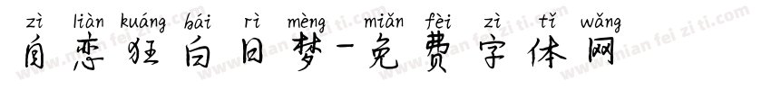 自恋狂白日梦字体转换