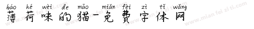薄荷味的猫字体转换