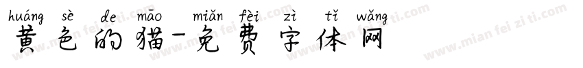 黄色的猫字体转换