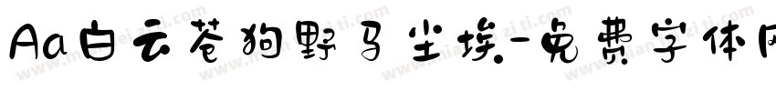 Aa白云苍狗野马尘埃字体转换