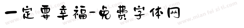 一定要幸福字体转换
