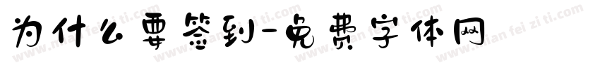 为什么要签到字体转换