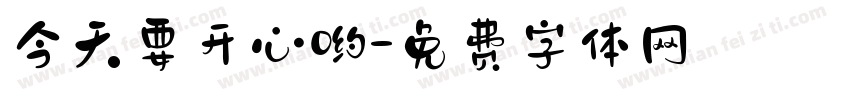 今天要开心哟字体转换