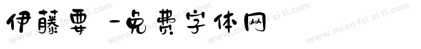 伊藤要祐字体转换