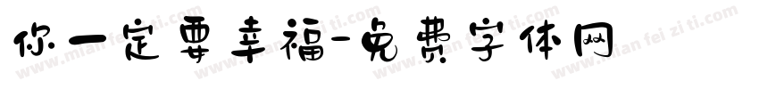 你一定要幸福字体转换