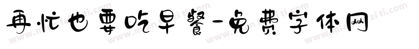 再忙也要吃早餐字体转换