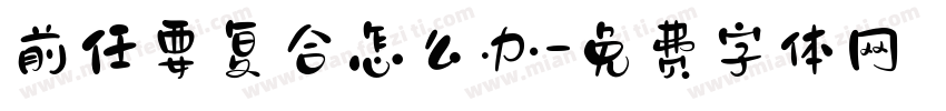 前任要复合怎么办字体转换