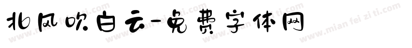 北风吹白云字体转换