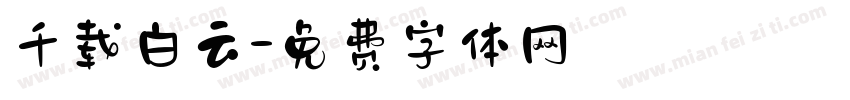 千载白云字体转换