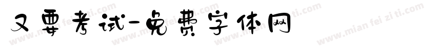 又要考试字体转换