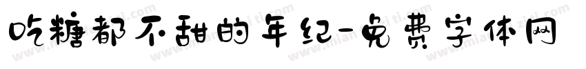 吃糖都不甜的年纪字体转换