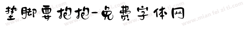 垫脚要抱抱字体转换
