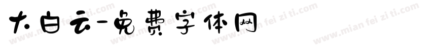 大白云字体转换