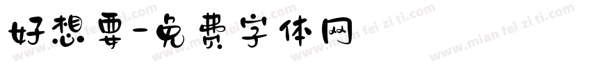 好想要字体转换