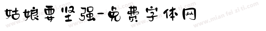 姑娘要坚强字体转换