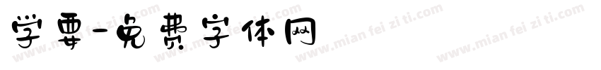 学要字体转换