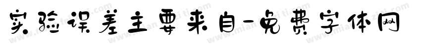 实验误差主要来自字体转换