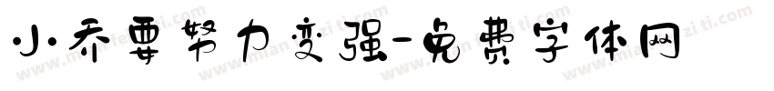 小乔要努力变强字体转换