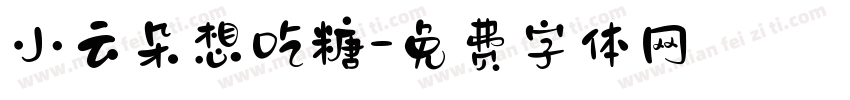 小云朵想吃糖字体转换