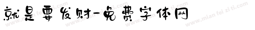 就是要发财字体转换