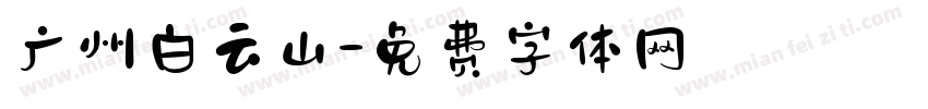 广州白云山字体转换