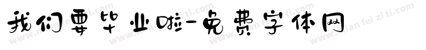 我们要毕业啦字体转换