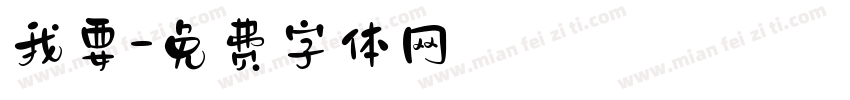 我要字体转换