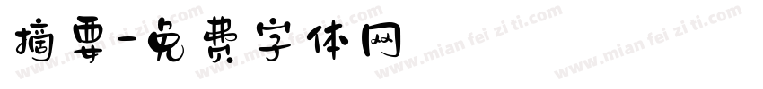 摘要字体转换