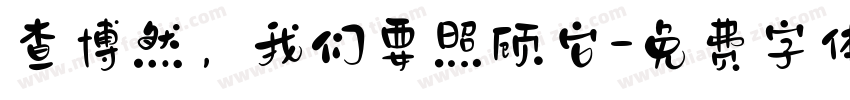 查博然，我们要照顾它字体转换