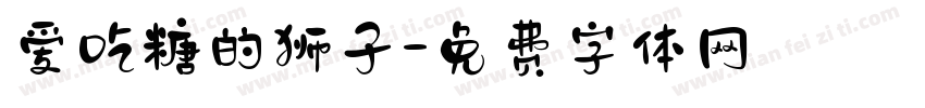 爱吃糖的狮子字体转换
