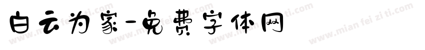 白云为家字体转换