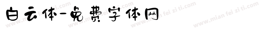白云体字体转换