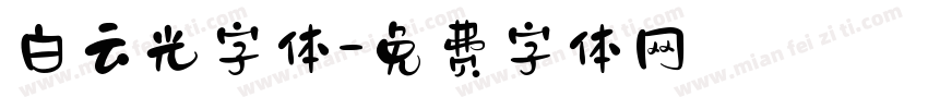 白云光字体字体转换