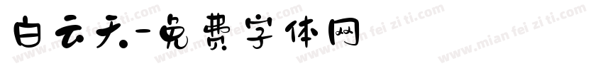 白云天字体转换