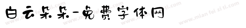 白云朵朵字体转换