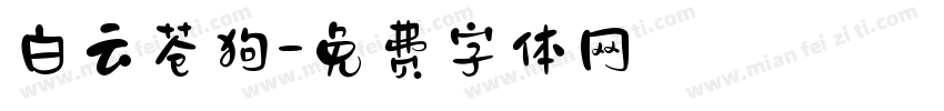 白云苍狗字体转换