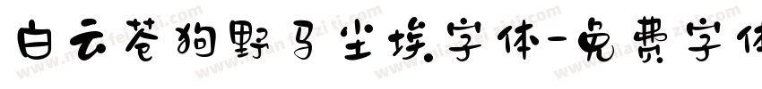 白云苍狗野马尘埃字体字体转换