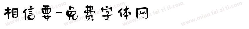 相信要字体转换