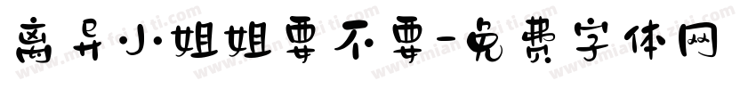 离异小姐姐要不要字体转换