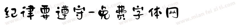 纪律要遵守字体转换