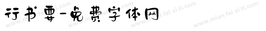 行书要字体转换