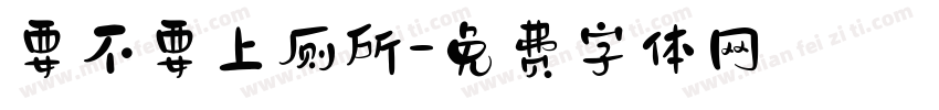 要不要上厕所字体转换