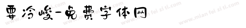 要冷峻字体转换
