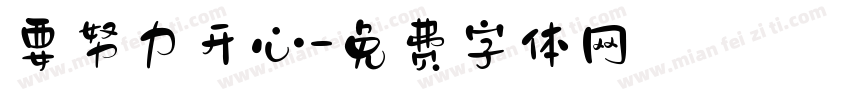 要努力开心字体转换