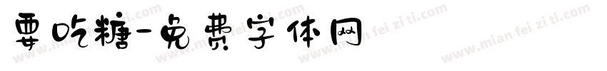 要吃糖字体转换