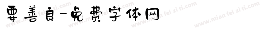 要善良字体转换