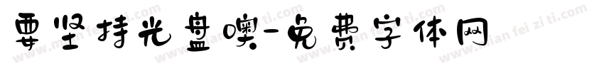 要坚持光盘噢字体转换