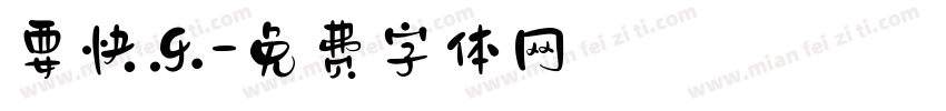 要快乐字体转换
