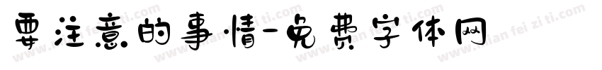 要注意的事情字体转换